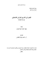 رسالة ماجتسير -القبض في التشريع  لجزائي الفلسطيني(دراسة مقارنة).pdf