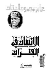الانسان فى القران - عباس محمود العقاد.pdf