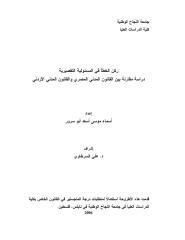 رسالة ماجتسير -ركن الخطأ في المسئولية التقصيرية-دراسة مقارنة بين القانون المدني المصري والقانون المدني الأردني.pdf