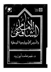 ابو زيد ـ الامام الشافعي.pdf