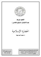 ‫ملزمة الحضارة الاسلامية .. أسود .. أبوفيصل KFU .. ناوي الرحيل سابقاً.pdf