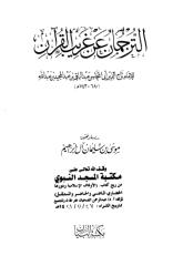 الترجمان عن غريب القرآن.pdf