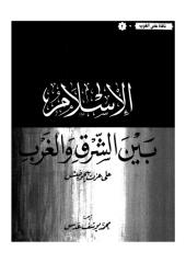 علي عزت بيكوفيتش - الإسلام بين الشرق والغرب.pdf
