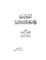 الميراث فى الشريعة الإسلامية.pdf