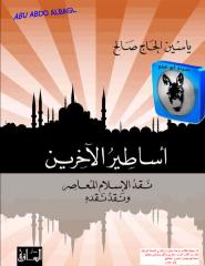 ياسين الحاج صالح - أساطير الآخرين - نقد الإسلام المعاصر ونقد نقده.pdf
