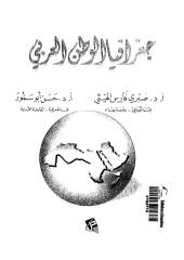 كتاب جغرافيا الوطن العربى د.صبري الهيثى د. حسن ابوسمره.pdf