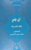 كتاب - ابن جني عالم العربية - للدكتور حسام سعيد النعيمي -.pdf
