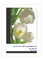 موسوعة النباتات الطبية و النباتات السامة و المسرطنة -نسخة تجريبية كاملة غير مصورة.pdf