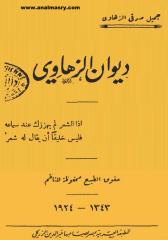 ديوان الزهاوي - جميـل صدقي الزهــاوي.pdf