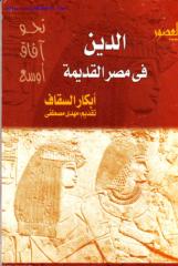 أبكار السقاف ، الدين في مصر القديمة.pdf