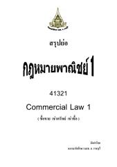 สรุปย่อ - กฎหมายพาณิชย์ 1 (ชมรมนศ.มสธ.ราชบุรี)-.pdf