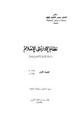 نظام الإدارة في الإٍسلام, كتاب www.sog-nsa.blogspot.com.pdf