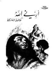 توفيق الحكيم  ـ أرني الله.pdf