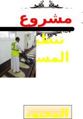 مشروع تنظيف المساجد.docx