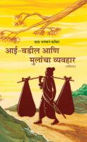 Aai-Vadil-Aani-Mulancha-Vyavhar.pdf