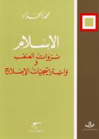الإسلام نزوات العنف وإستراتيجيات الإصلاح - محمد الحداد.pdf